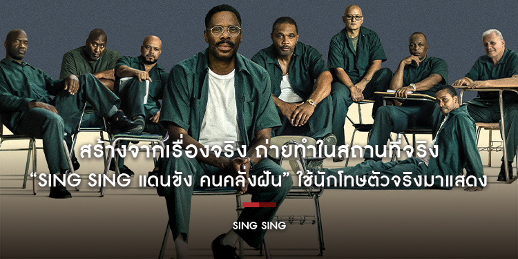 สร้างจากเรื่องจริง ถ่ายทำในสถานที่จริง “Sing Sing แดนขัง คนคลั่งฝัน” ใช้นักโทษตัวจริงมาแสดง